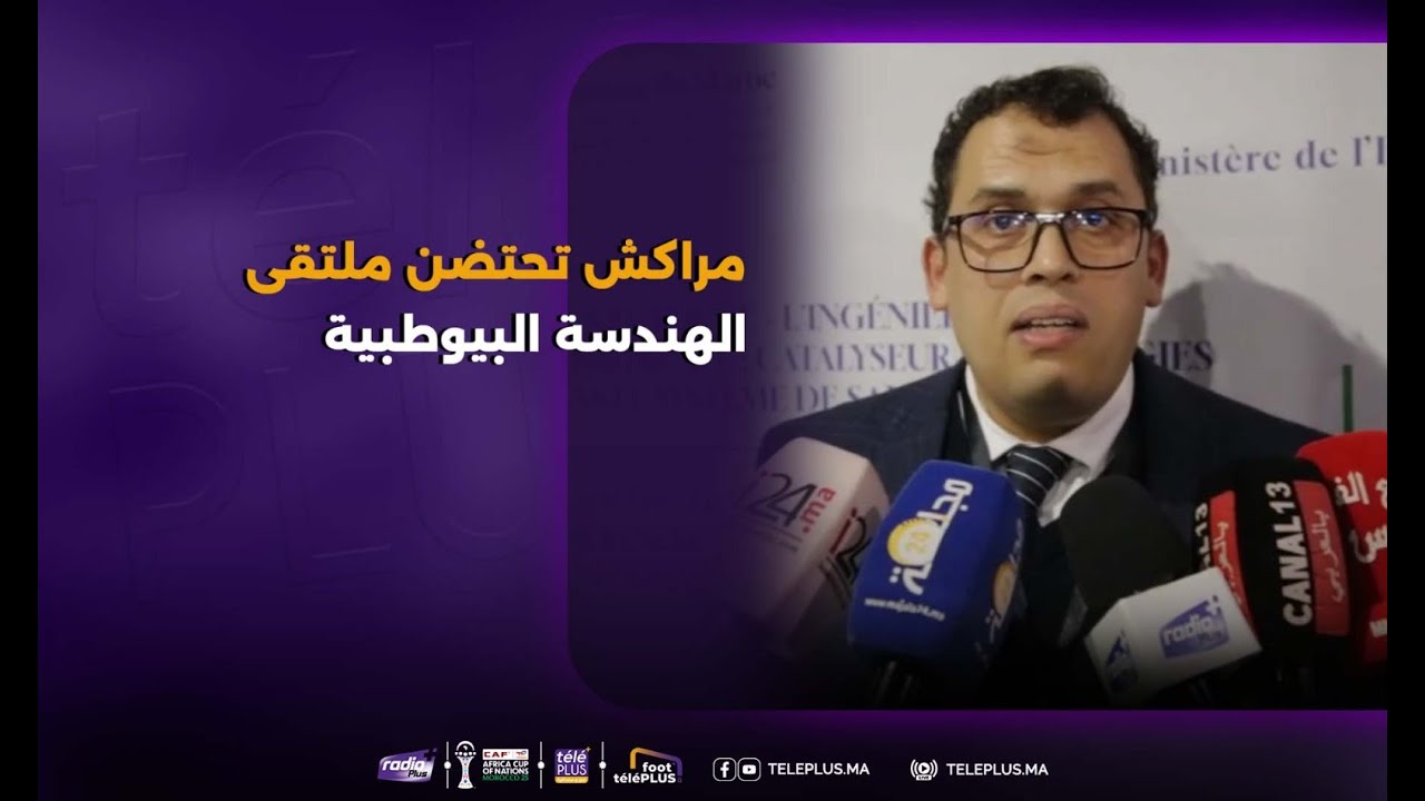مراكش   انطلاق فعاليات الملتقى المغربي للهندسة البيوطبية تحت إشراف وزارتي الصحة والتعليم العالي