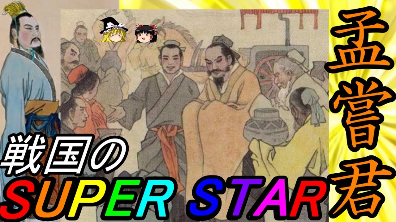【ゆっくり解説】　孟嘗君　人々に愛され王に求められた戦国のスーパースター　【春秋戦国　斉】