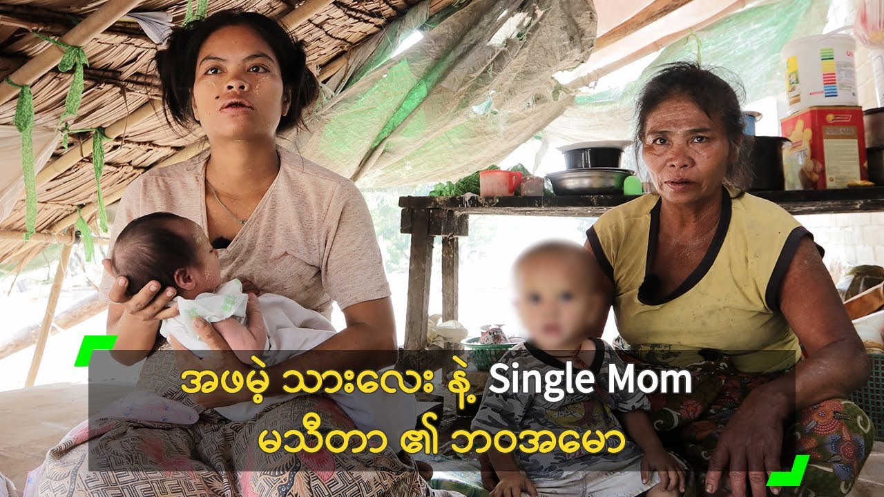 အဖမဲ့ သားလေး နဲ့ Single Mom မသီတာ ၏ ဘဝအမော