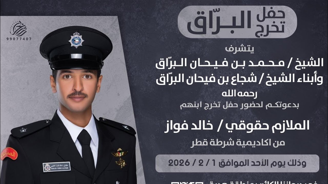 حفل تخرج الملازم حقوقي / خالد فواز شجاع البرّاق
