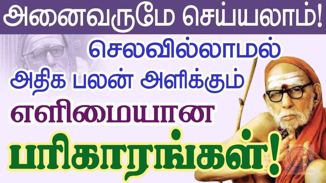 செலவில்லாமல் அதிக பலன் தரும் எளிமையான பரிகாரங்கள் ! அனைவரும் செய்யலாம்!Periyava sayings@aalayavideo