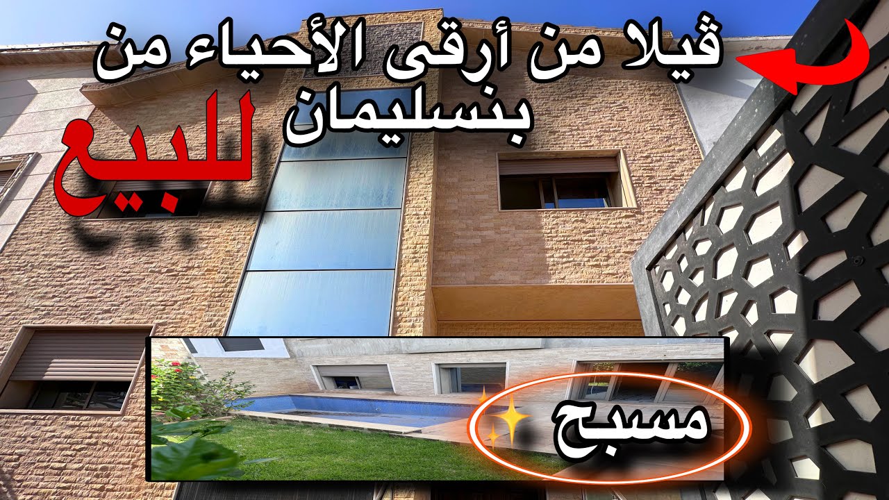 ڤيلا رائعة 🏡للبيع من مدينة بنسليمان 📍موقع استراتيجي فيها حديقة و مسبح صغير قريبة لجميع المرافق✨