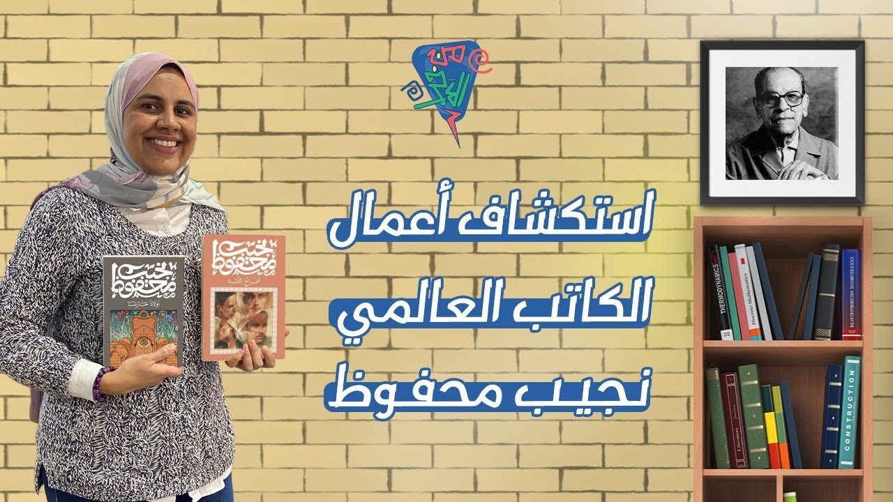 أفضل 4 روايات لنجيب محفوظ: استكشاف أعمال الكاتب العالمي – الجزء الأول.