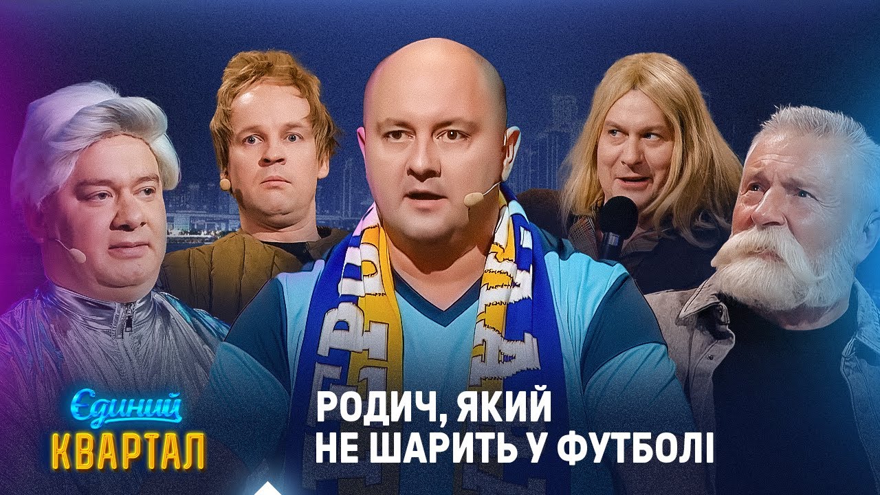 Родич, який не шарить у футболі. Найкращі номери Єдиного Кварталу