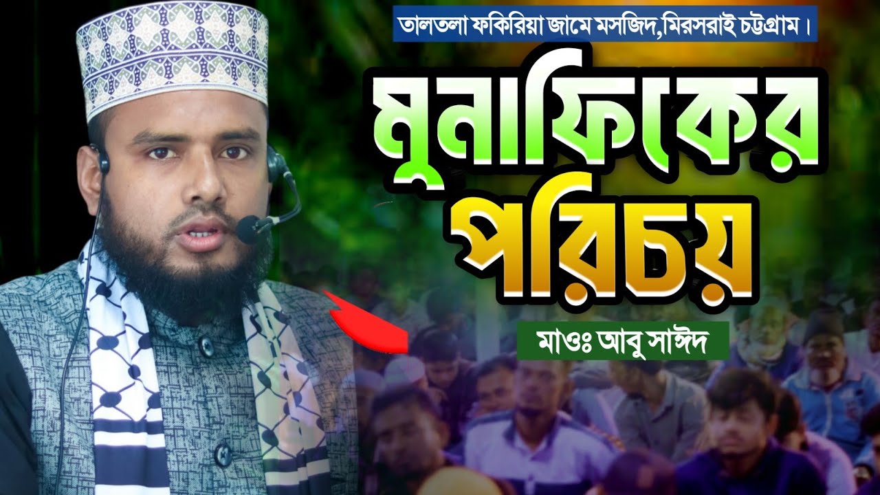 মুনাফিকের পরিচয়  || মাওলানা আবু সাঈদ  || Mawlana Abu sayed  || Al Ummah media