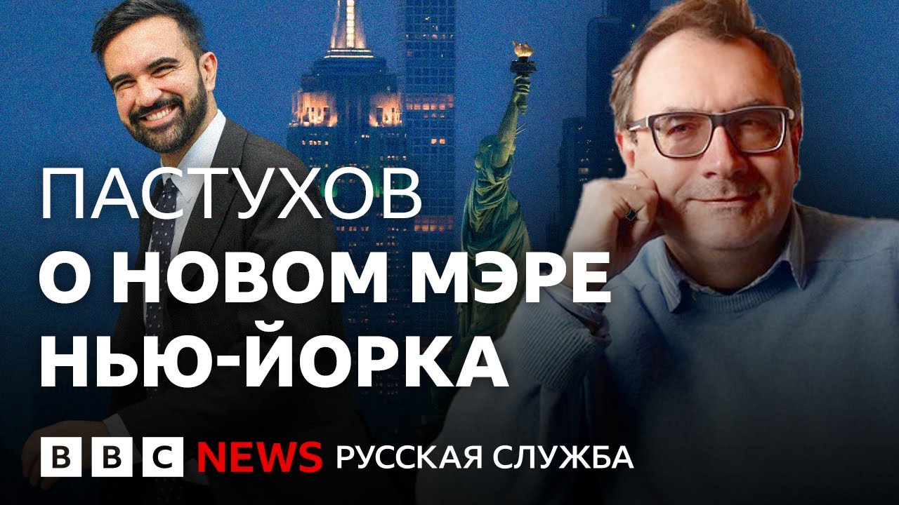 Владимир Пастухов: &laquo;Мамдани &ndash; классический тип революционного истерика&raquo; | Интервью Би-би-си