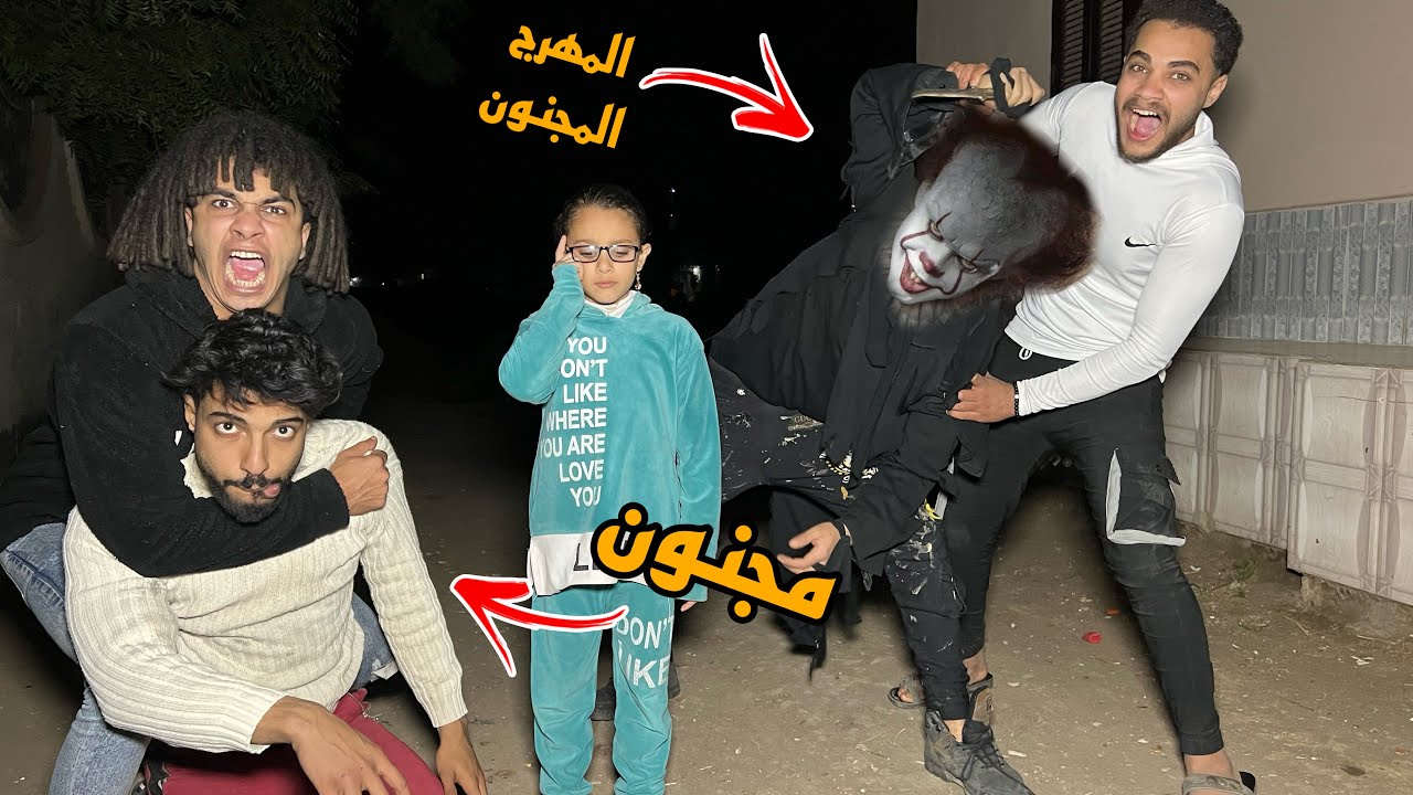 البنت الصغيره اختارت هتتجوز مين المهرج المجنون ولا صحبي المجنون ؟!😱