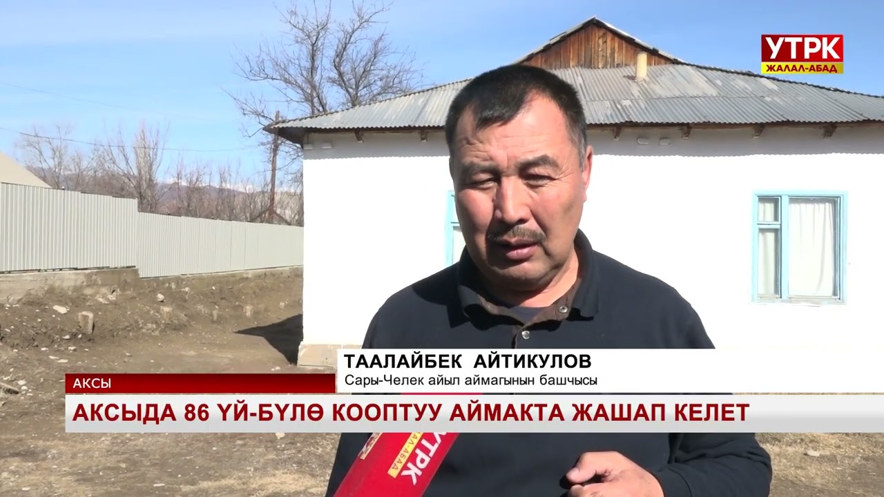 Аксыда 86 үй-бүлө кооптуу аймакта жашап келет