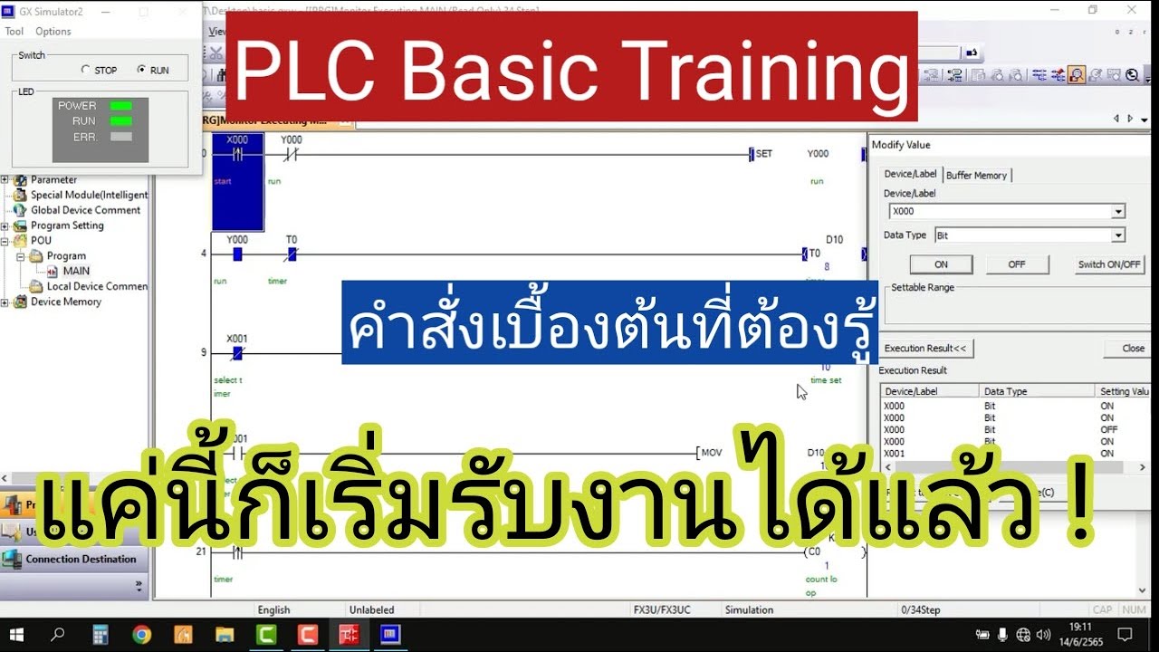 PLC คำสั่งเบื้องต้น และการเปลี่ยนค่า Timer , Counter โดยไม่ใช้จอ