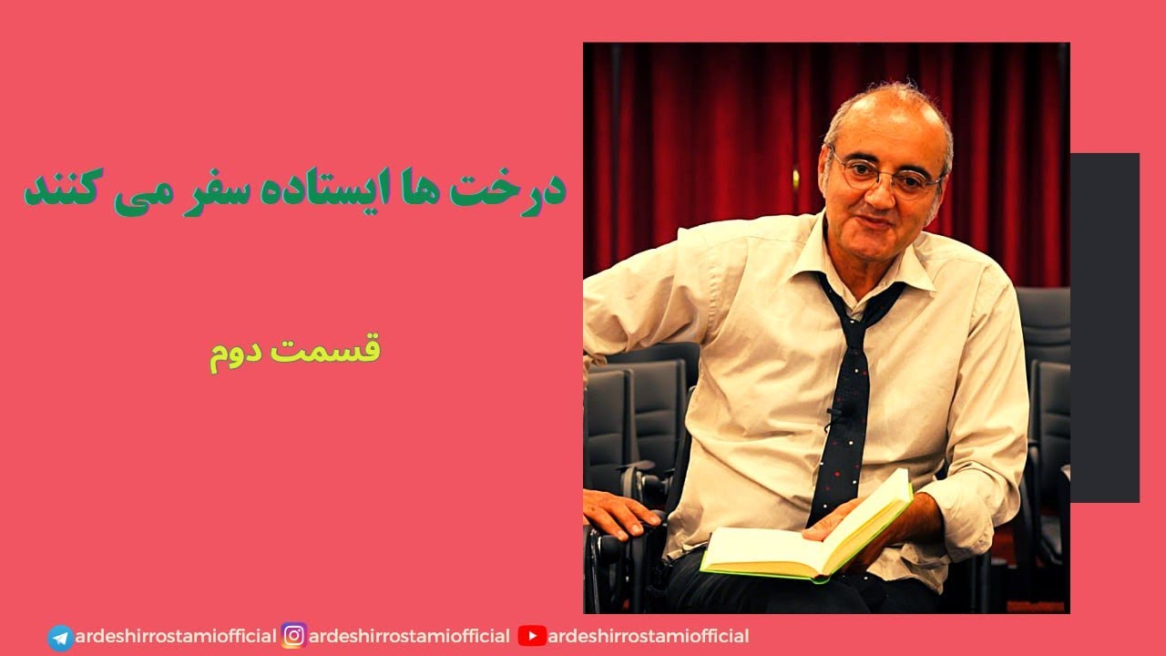 کتاب درخت‌ها ایستاده سفر می‌کنند | با اجرای اردشیر رستمی، نویسنده کتاب (بخش دوم)