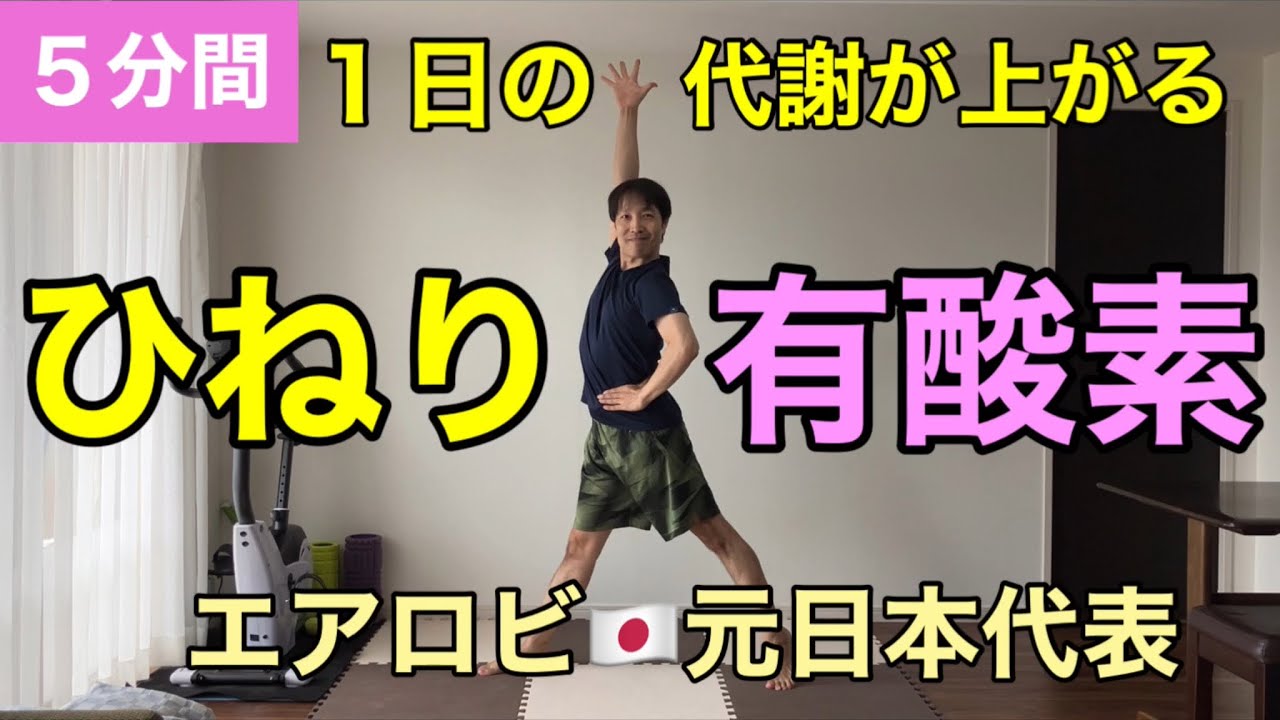 【５分間】1日の代謝を上げて痩せやすい体を作る有酸素×筋トレ🔥