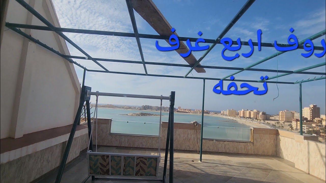 روف اربع غرف عم رمضان