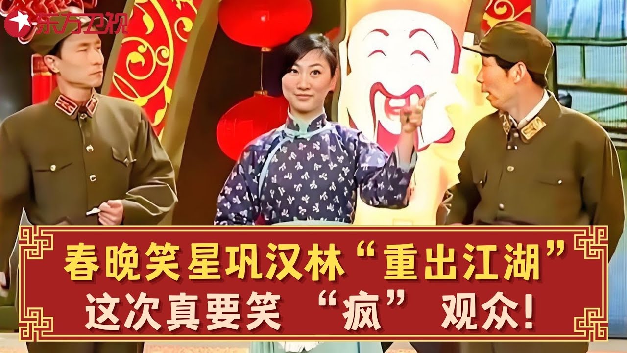 【经典回顾】小品还是以前的好看，巩汉林陈国庆强强联手，笑点一茬接一茬小品！【戏说沙家浜】#巩汉林 #陈国庆 #春晚 clip