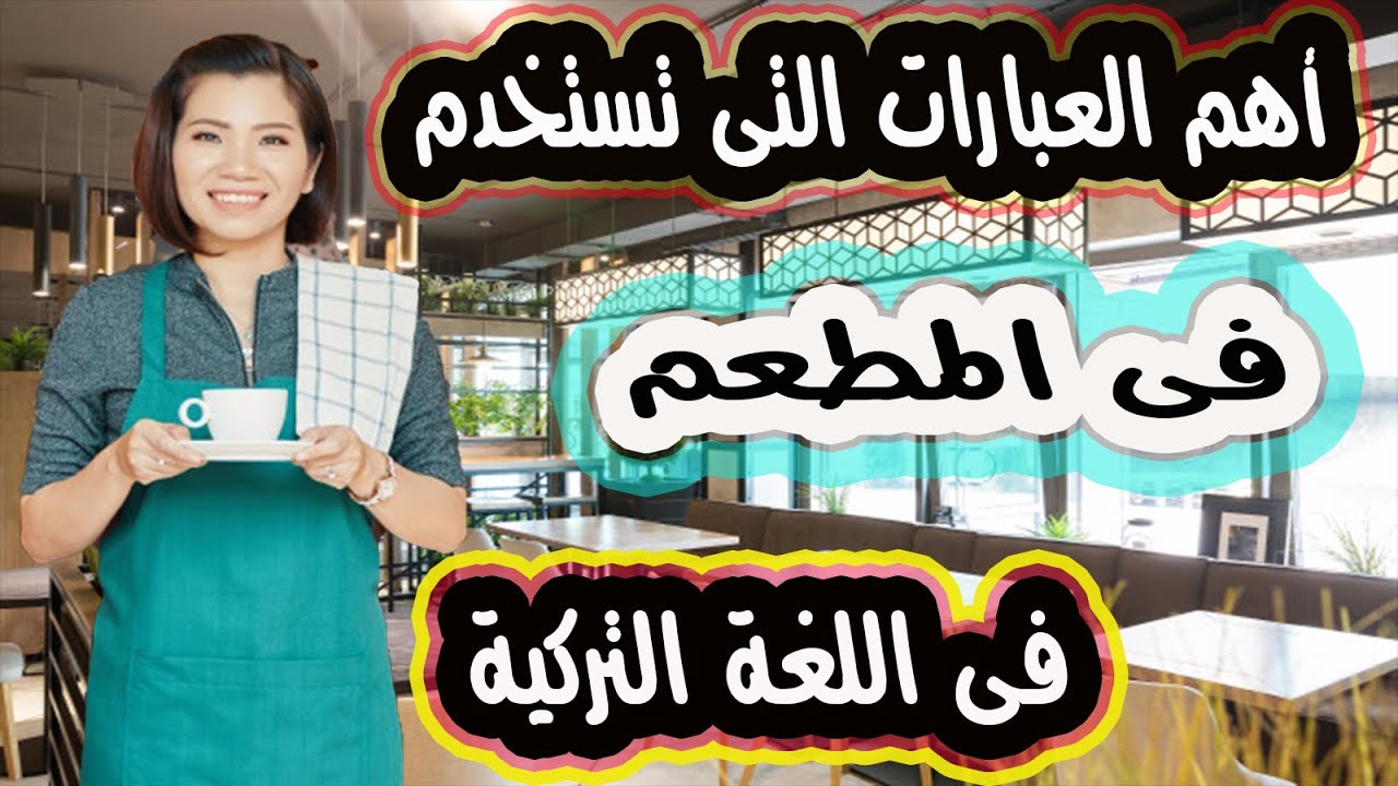 أهم العبارات التى تستخدم فى المطعم فى اللغة التركية