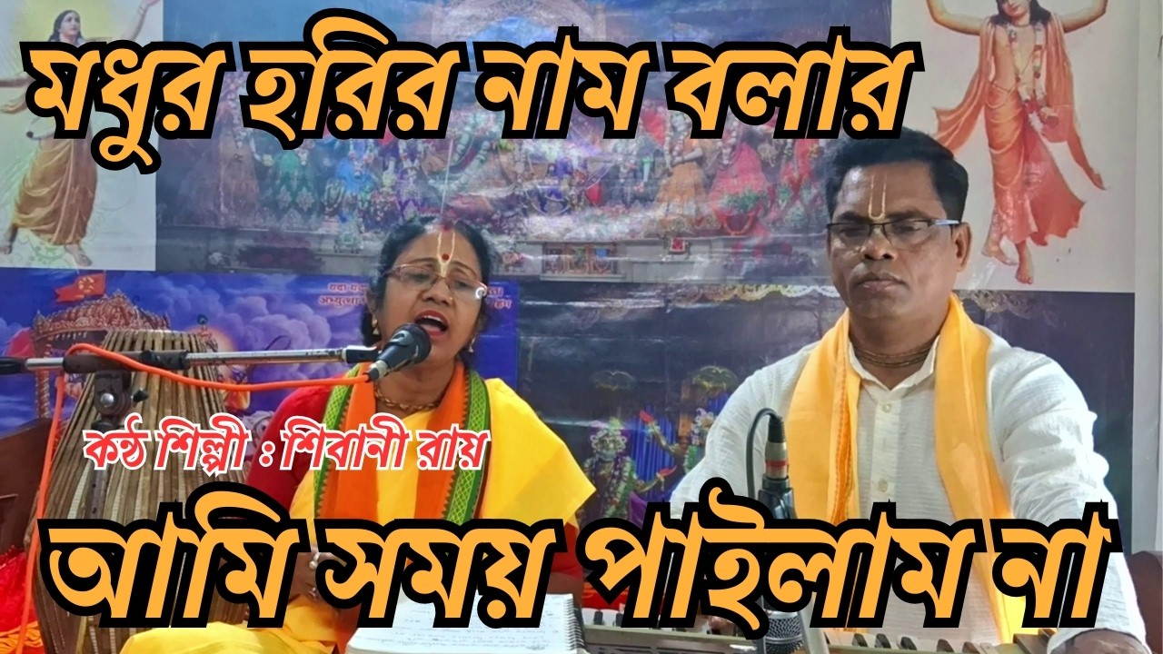 মধুর হরির নাম বলার আমি সময় পাইলাম না | Shibani Roy | Shibu Roy | শিবু রায় | ভক্তিগীতি