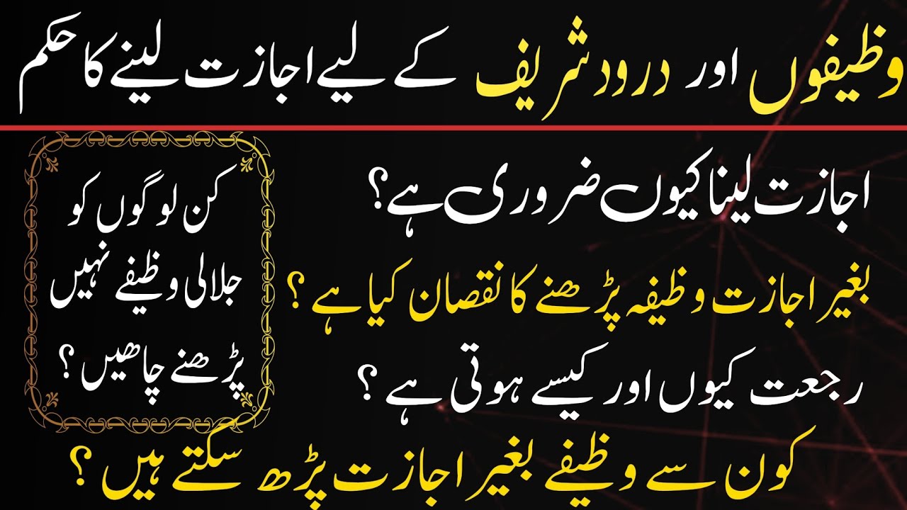 Darood sharif or wazaif baghair ijazat parhne ka nuqsan | Side effects of wazaif and darood sharif