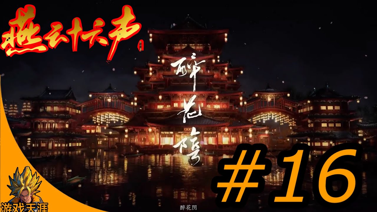 燕云十六声 醉花阴 PS5 PRO #16 where Winds Meet