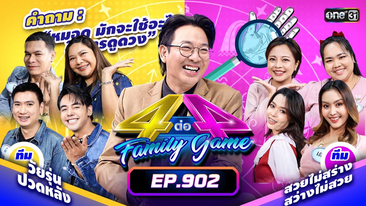 [Full] 4 ต่อ 4 Family Game EP.902 | 24 ส.ค. 67 | one31