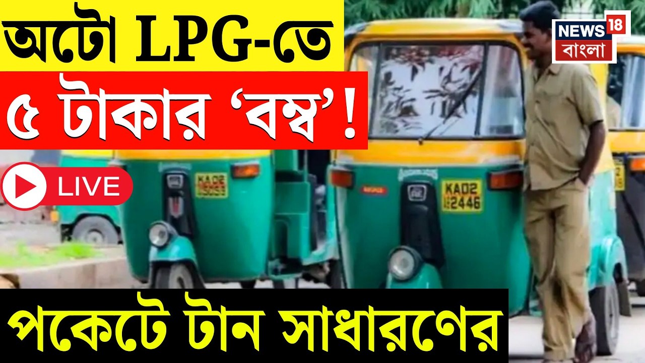 LPG Price Hike LIVE | মধ্যপ্রাচ্যের যুদ্ধের মাশুল, লিটারে ৫ টাকা বাড়ল অটো গ্যাস, পকেটে টান সাধারণের