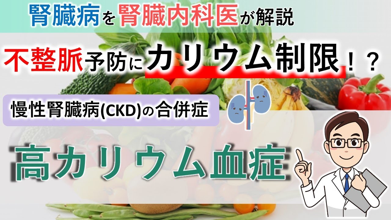 高カリウム血症は不整脈を起こす！？腎臓病でカリウム制限が必要な理由【腎臓内科医が解説】