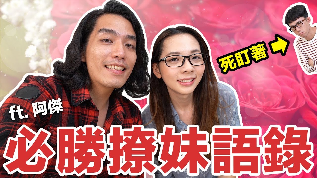 阿滴英文｜阿傑居然想撩滴妹!? 只用這一句就辦到了... feat. 阿傑