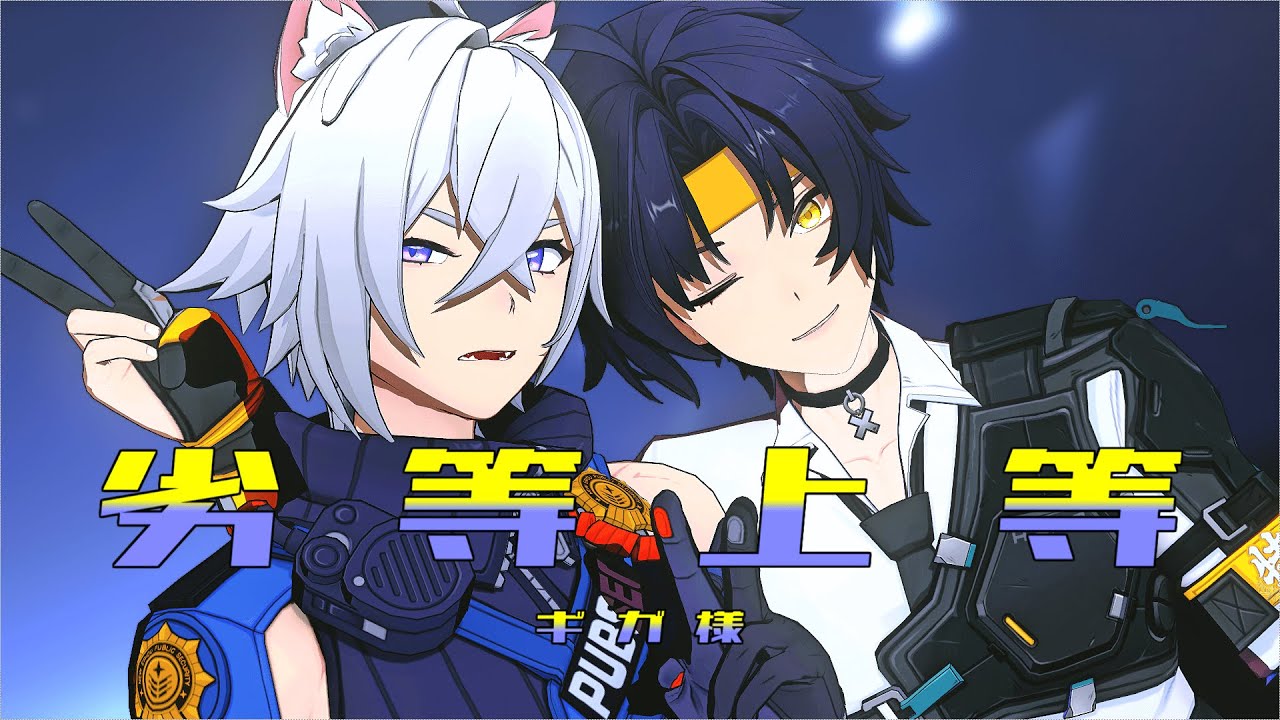 【ゼンゼロMMD】劣等上等【セス/浅羽悠真】