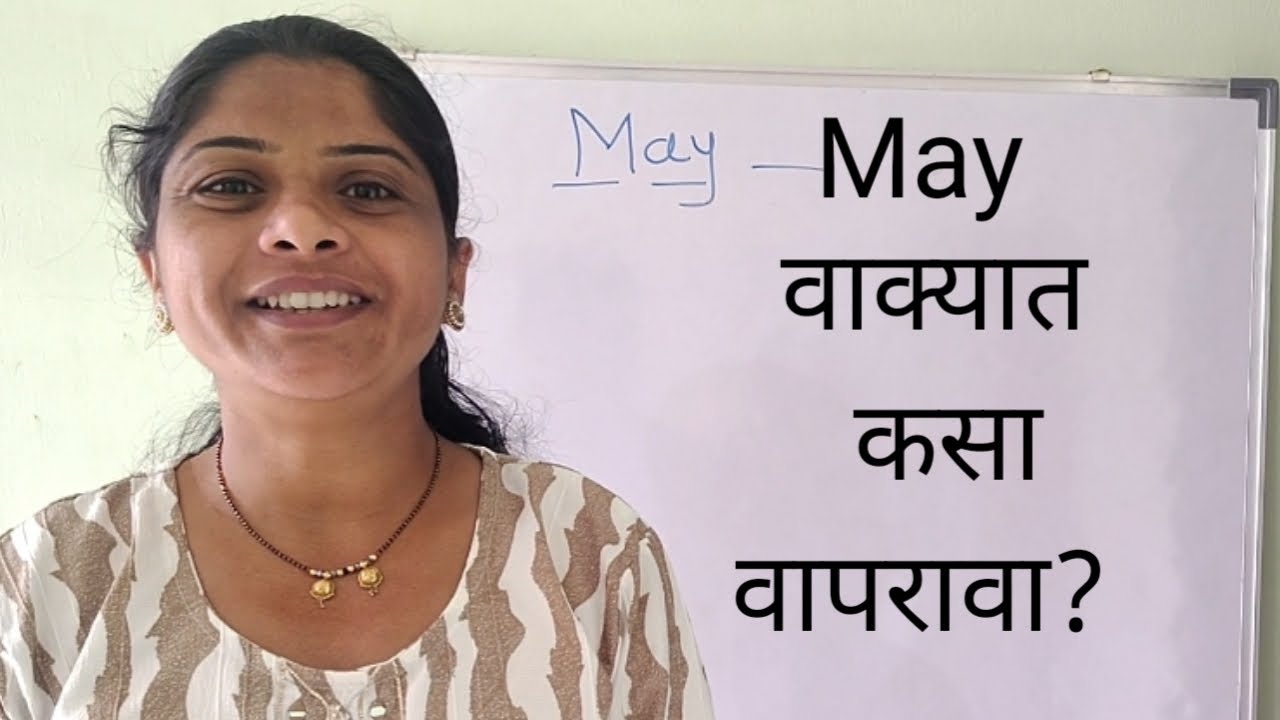 May वाक्यात कसा वापरावा? How to use may in sentence? 