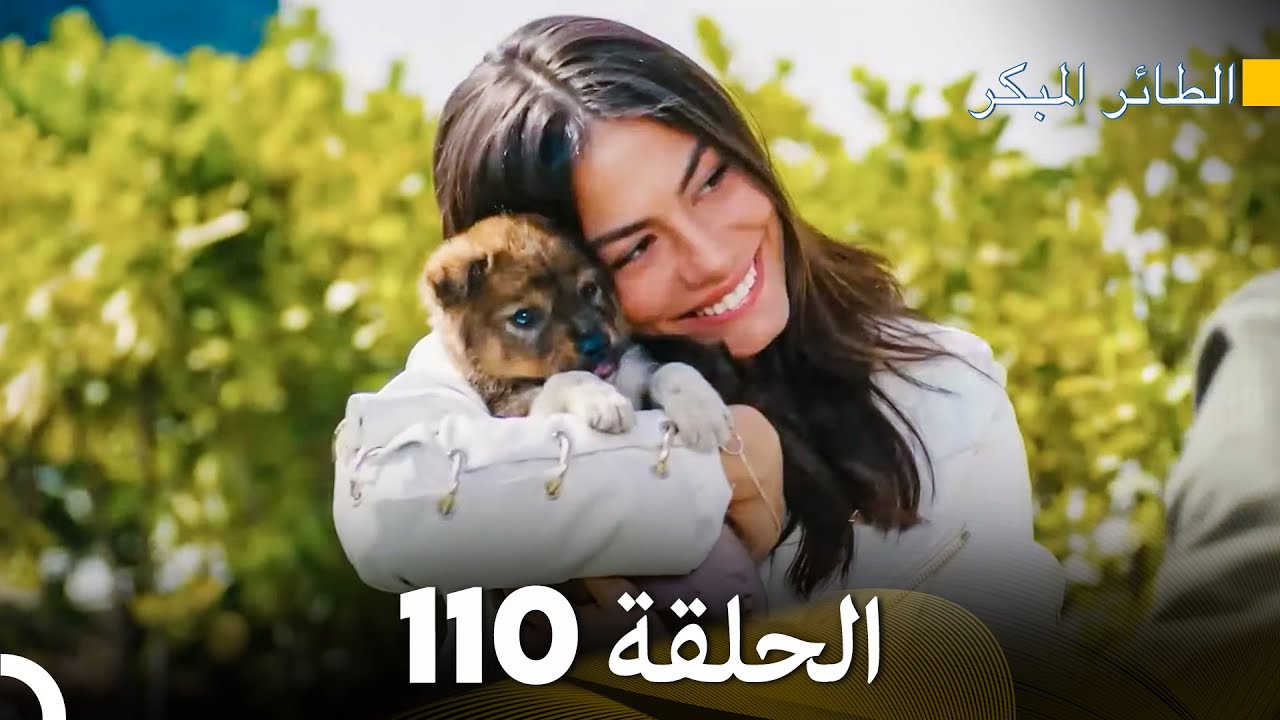 مسلسل الطائر المبكر الحلقة 110 (Arabic Dubbed) - FULL HD