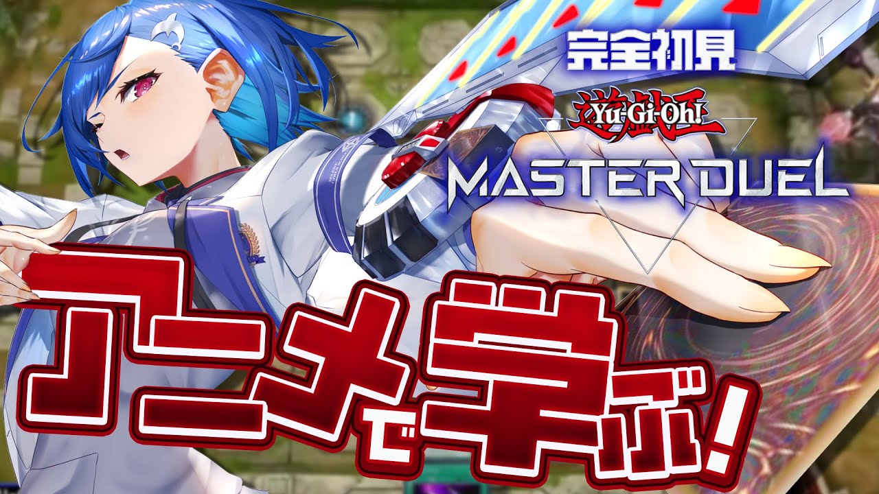 【遊戯王MD】やめたと思った？なあ、アニメ一緒に見ようや──★【#おチグゲーム上手なのだ】