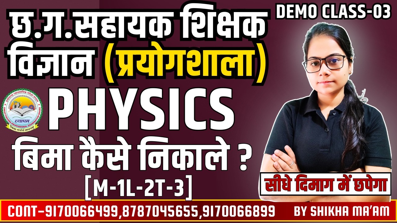 🔴LIVE🔴छत्तीसगढ़ सहायक शिक्षक विज्ञान प्रयोगशाला || PHYSICS || बिमा कैसे निकाले By Shikha Ma'am