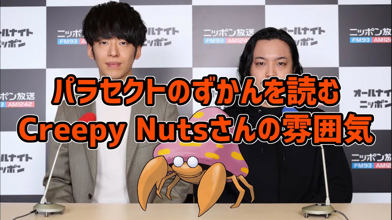 【雰囲気】パラセクトのずかんを読むCreepy Nutsさん【cnann】