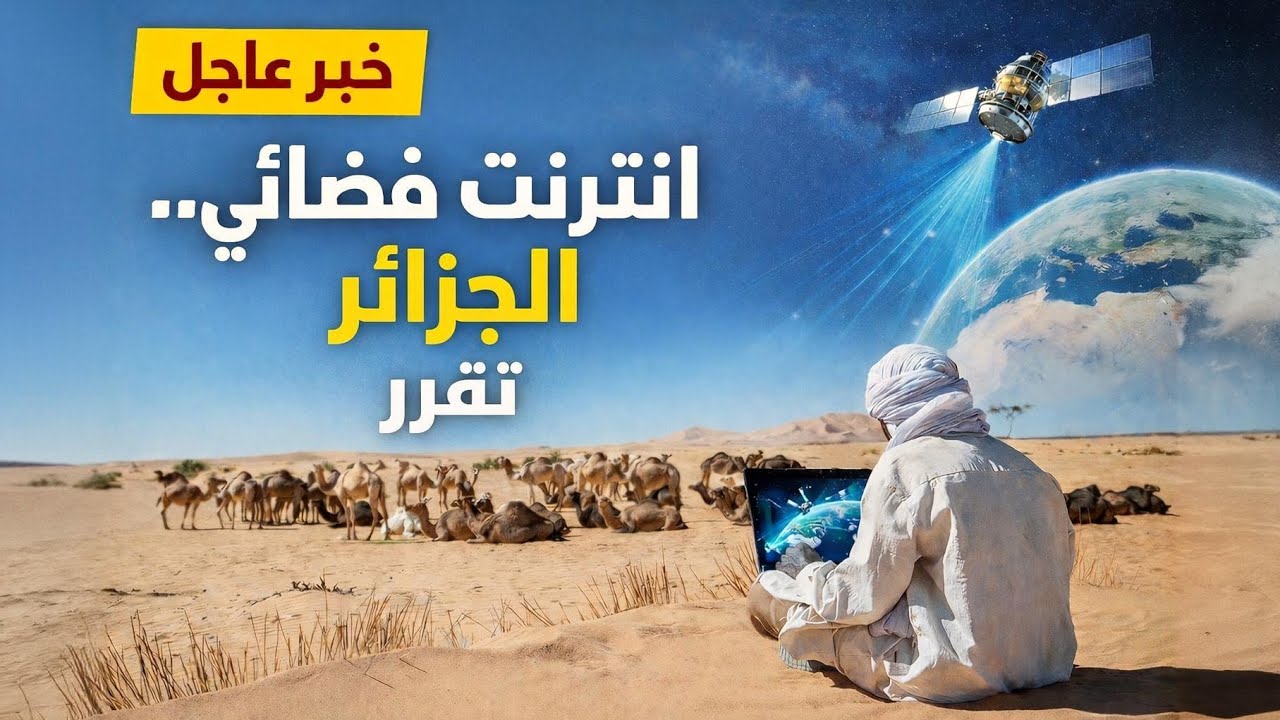 عاجل: الإنترنت الفضائي في صحراء الجزائر! 🛰️🇩🇿 نهاية عزلة الجنوب؟ (كل التفاصيل الحصرية)