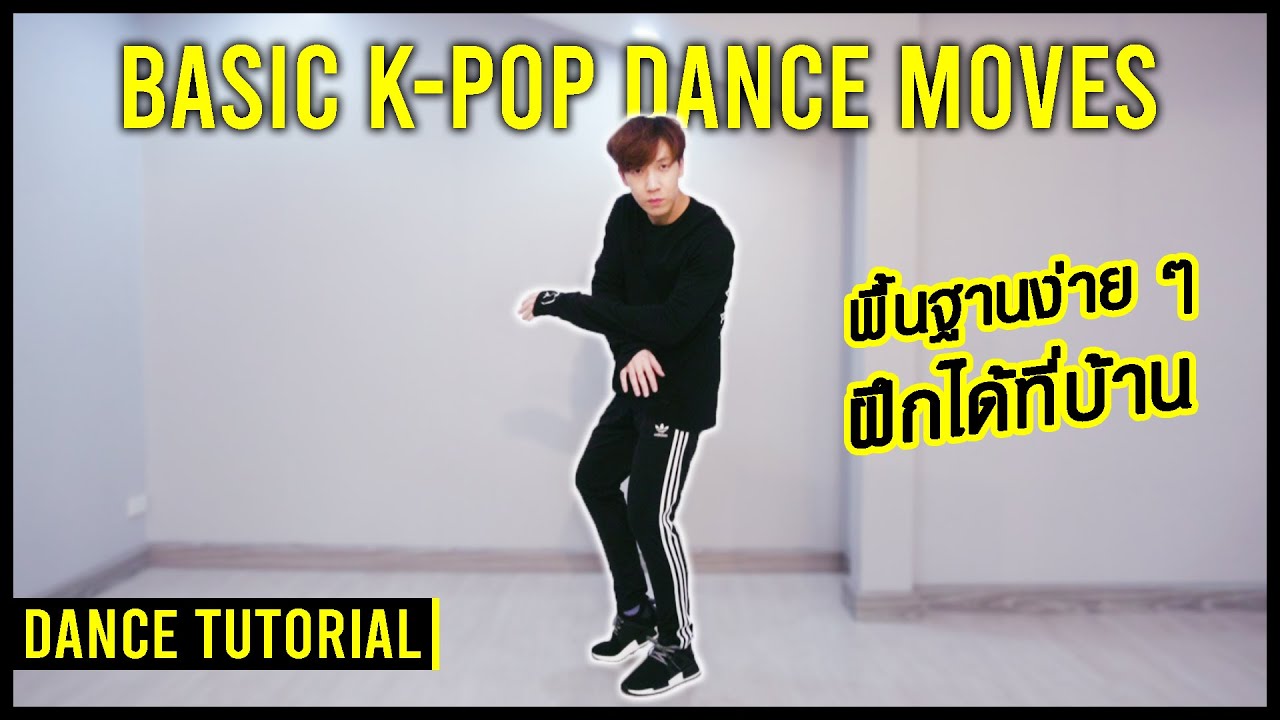 สอนเต้น 3 ท่าพื้นฐาน K-POP ง่าย ๆ ฝึกได้ที่บ้าน ! | Basic K-Pop Dance Moves | A.T. IS ME