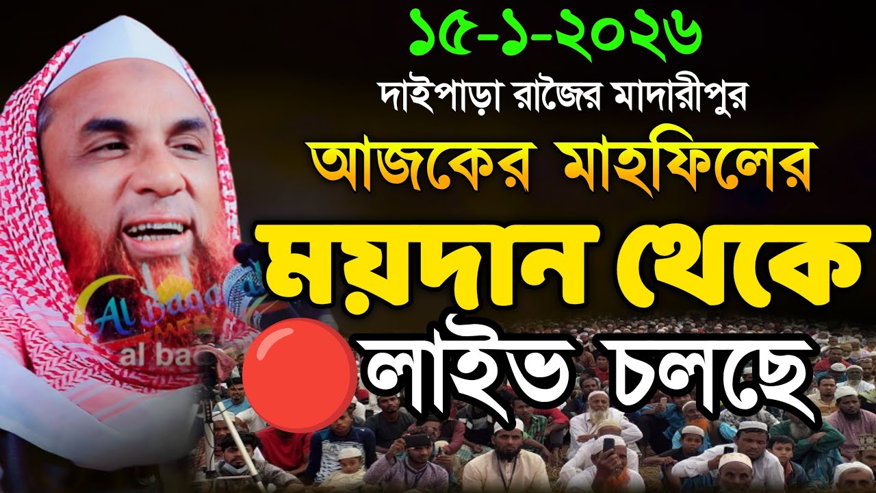 🔴আজকের মাহফিলের ময়দান থেকে লাইভ দাইপাড়া রাজৈর মাদারীপুর নাসির উদ্দীন যুক্তিবাদী গোপালগঞ্জ