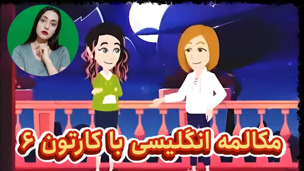 مکالمه روزمره انگلیسی با کارتون : مکالمه زبان انگلیسی از صفر تا صد