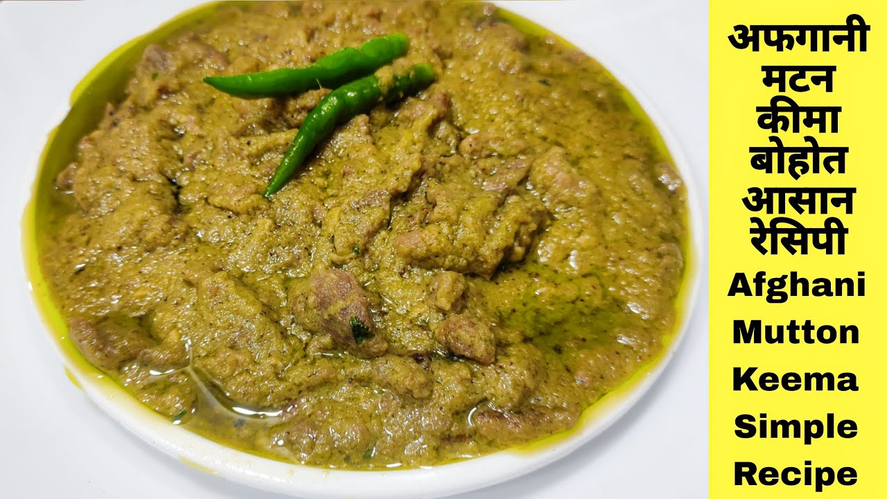 अफगानी मटन कीमा ये रेसिपी कही नहीं मिलेगी  | Afghani Mutton Keema Recipe | #muttonrecipe #keema