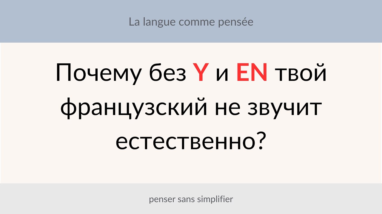 Почему без Y и EN твой французский не звучит естественно?