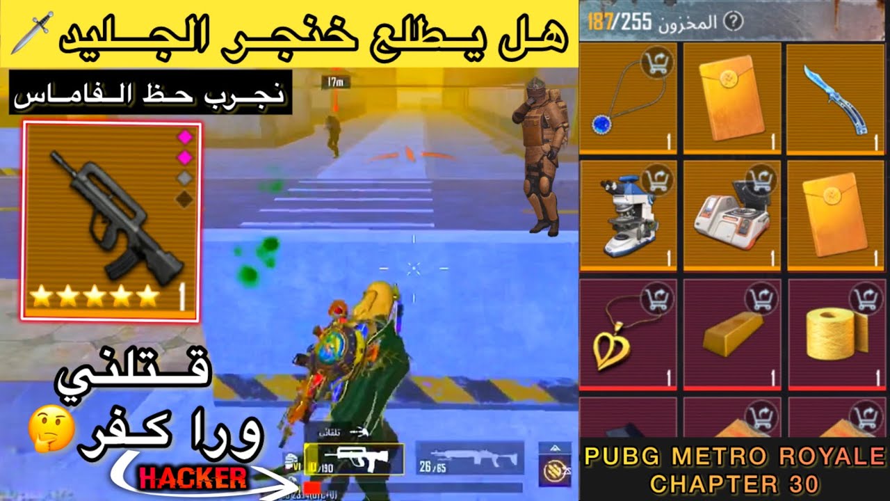 فاماس ذهبي ⚔️ خنجر الجليد🗡️في المترو الملكي🥰| مترو ملكي -#المتروالملكي -PUBG METRO ROYALE CHAPTER 30