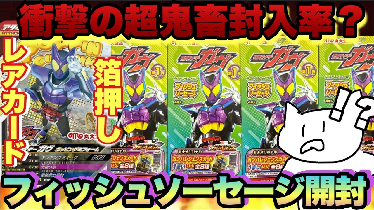 (鬼畜封入率)ガヴのフィッシュソーセージを大量に開封したら箔押しレアカードが低確率すぎて戦意喪失する男子高校生(ガンバレジェンズ)(仮面ライダー)(フィッシュソーセージ)