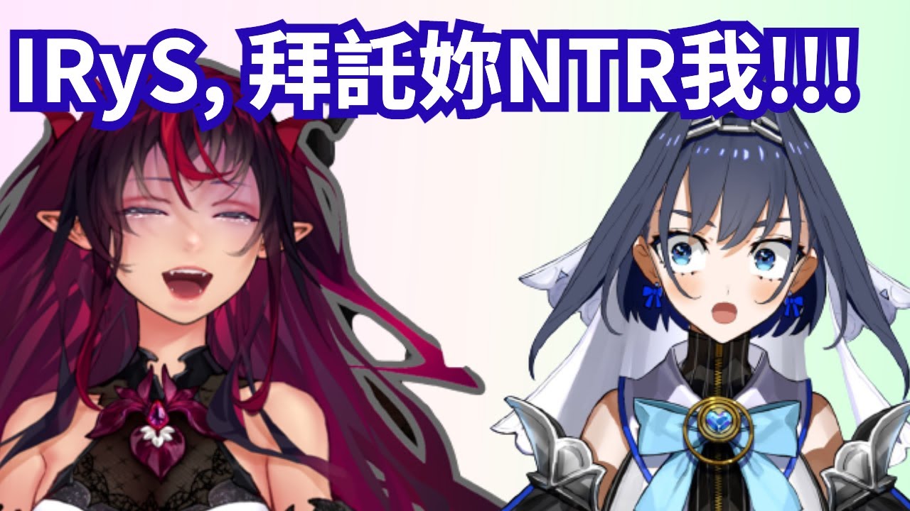 【IRyS Kronii Fauna Sana】只有Kronii受傷的世界：Kronii 被迫陷入不健康關係，痛苦的請求 IRyS NTR 她！【hololive 精華】【vtuber 中文翻譯】