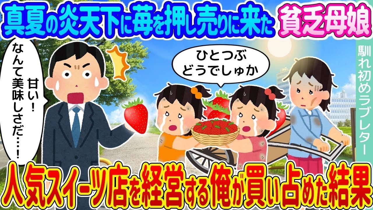 炎天下で苺を売りに来た母娘を俺が全買い！人気スイーツ店で起きた奇跡