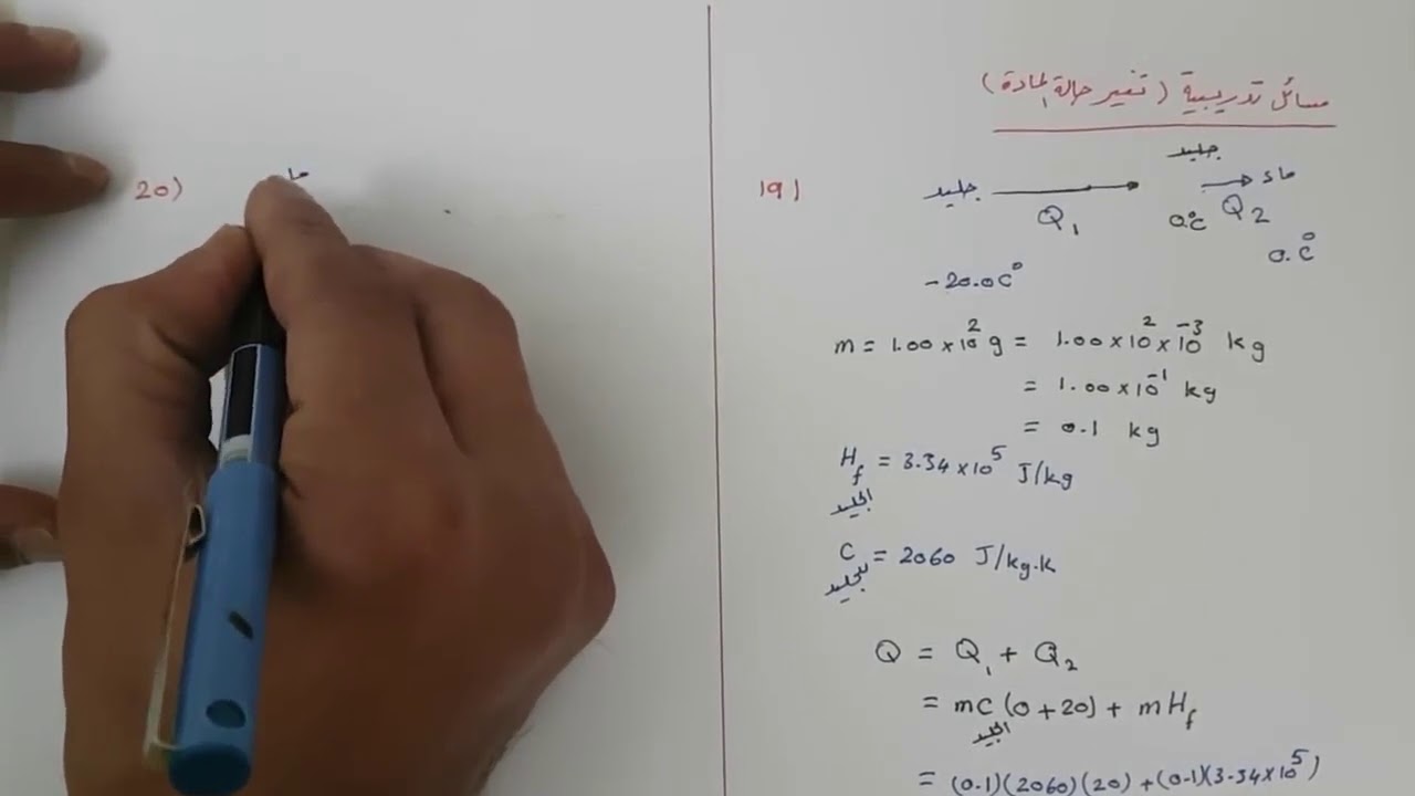 مسائل تدريبية تغيرحالة المادة