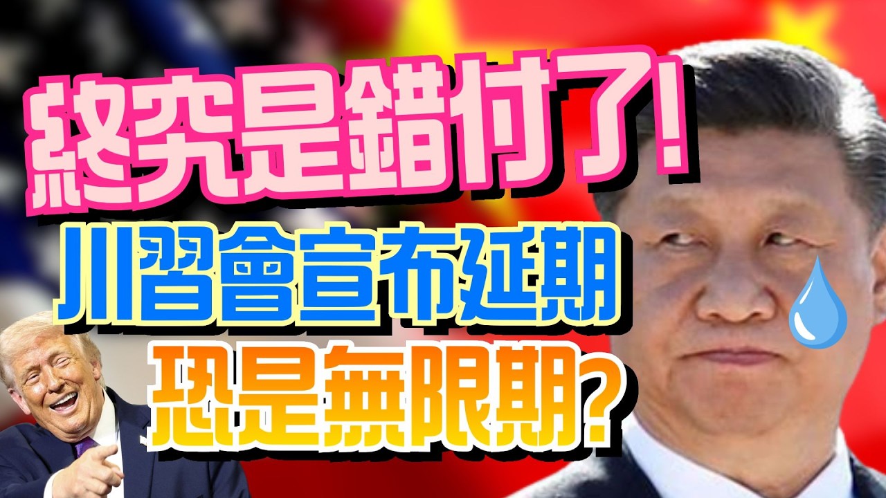 【三立辣政論🌶️】習近平終究是錯付了QQ？美宣布「川習會延期」恐是無限期？川普看準弱點向北京施壓中？中國經濟問題難解...本想靠川習會重塑國際地位？│三立新聞台
