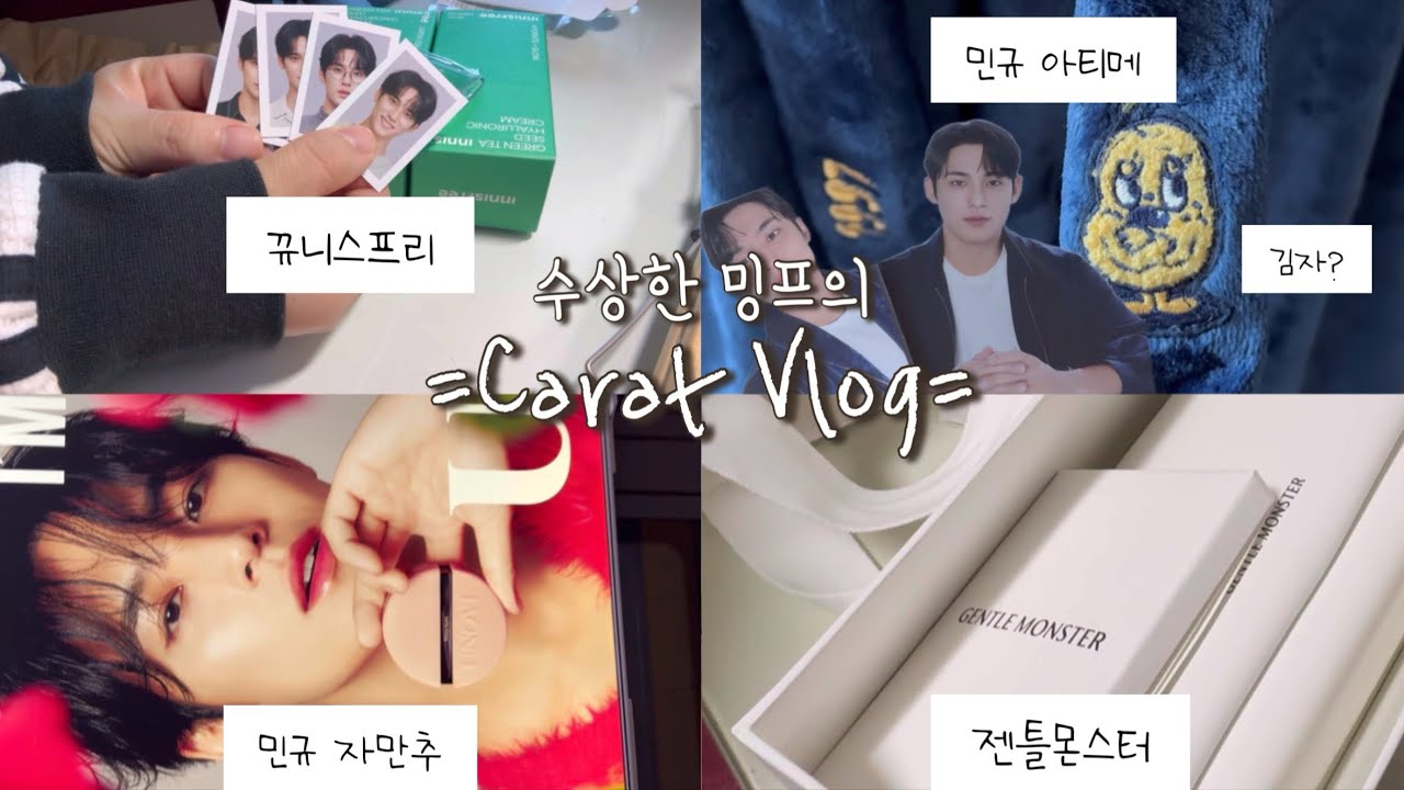 [캐럿로그💎] 무한 아나스 아니 택배깡 | 뀨니스프리 | 아티메 | 서울나들이 그리고 민규 자만추 | 젠틀몬스터 하울
