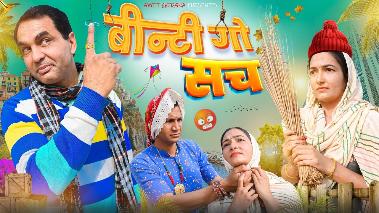 बीन्टी गो सच #amitgodarasaliwala #rajasthanicomedy #motivastionvideo