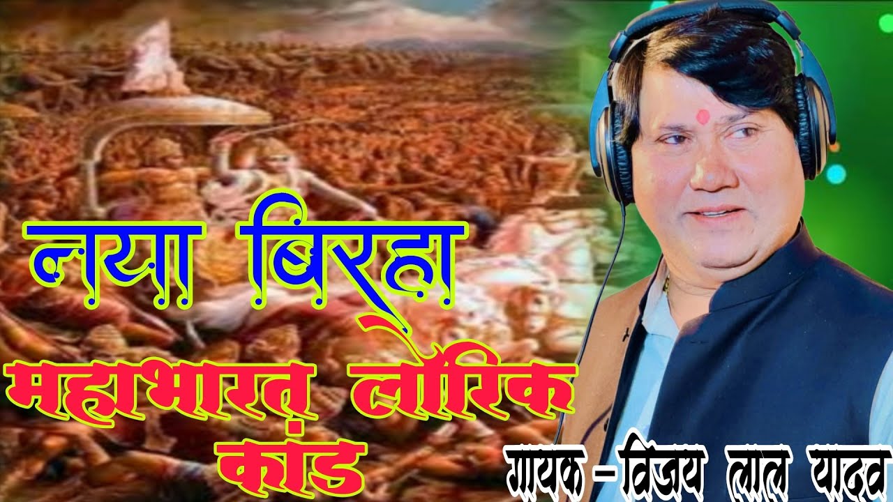 #video नया बिरहा ll महाभारत लोरिक कांड ll कहानी सुनकर रो देंगे ll विजय लाल यादव गाजीपुर ll #birha 