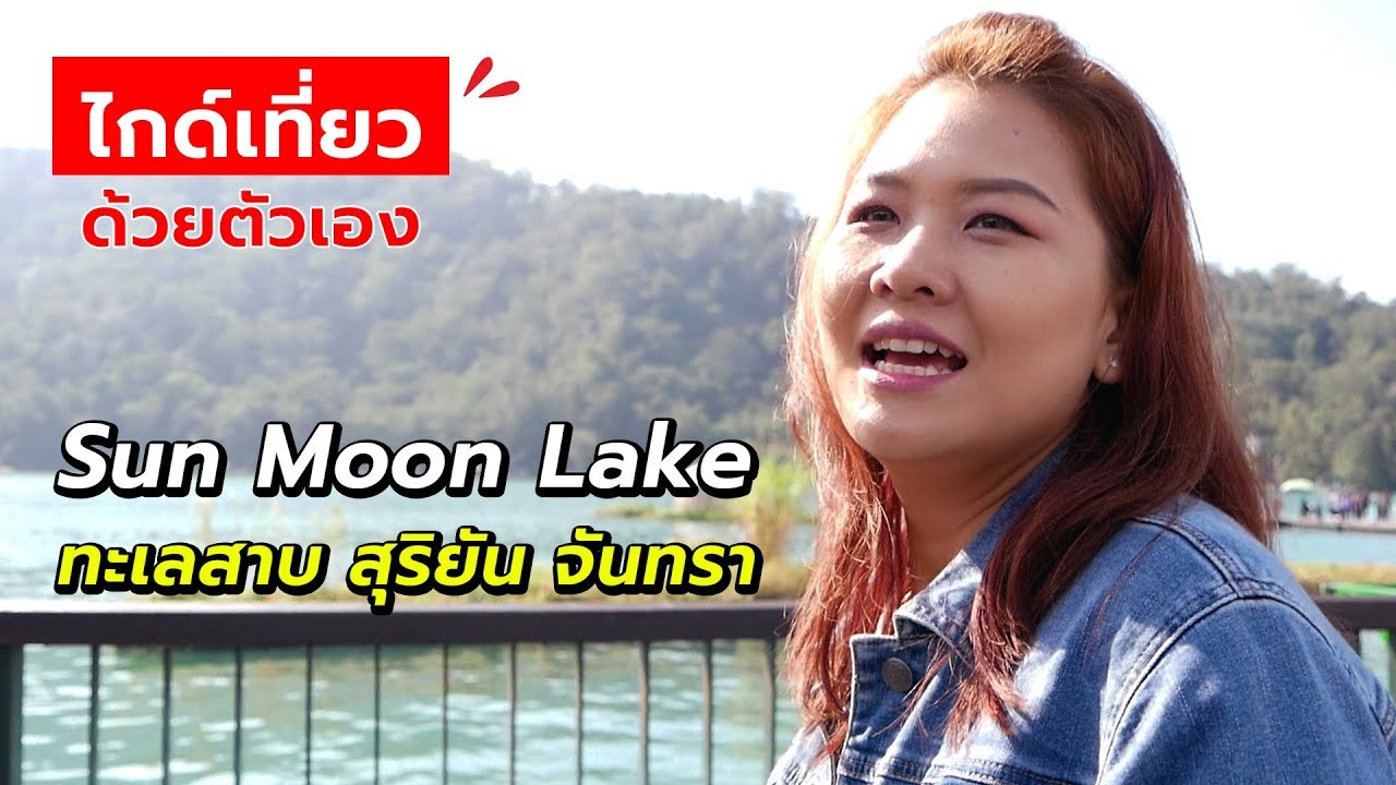 ไกด์เที่ยว Sun Moon Lake (ซันมูนเลค) จัดเต็มไต้หวัน