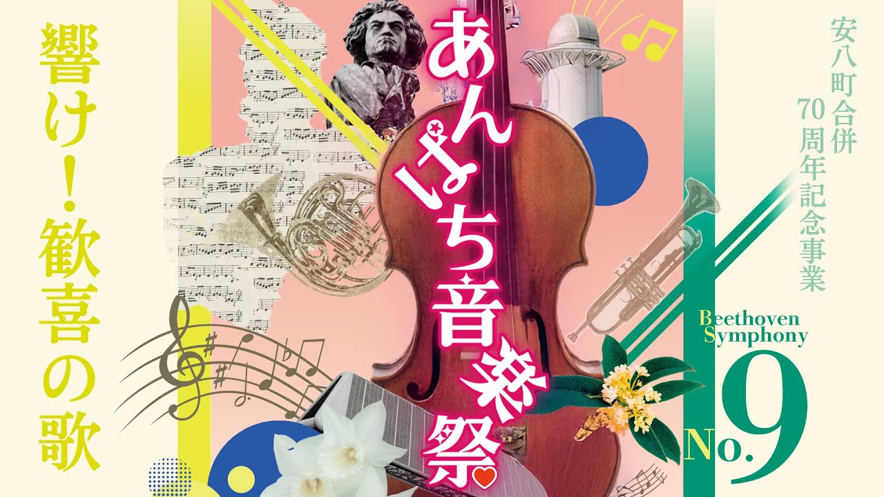 安八町合併70周年記念事業　あんぱち音楽祭