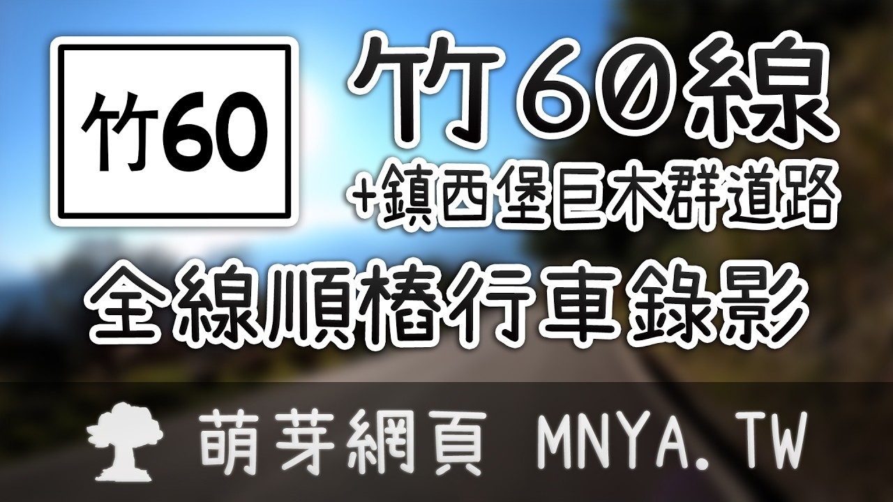 ⁴ᴷ⁶⁰ 20260215竹60線、鎮西堡巨木群道路全線行車錄影(2倍速)﹝新竹尖石﹞