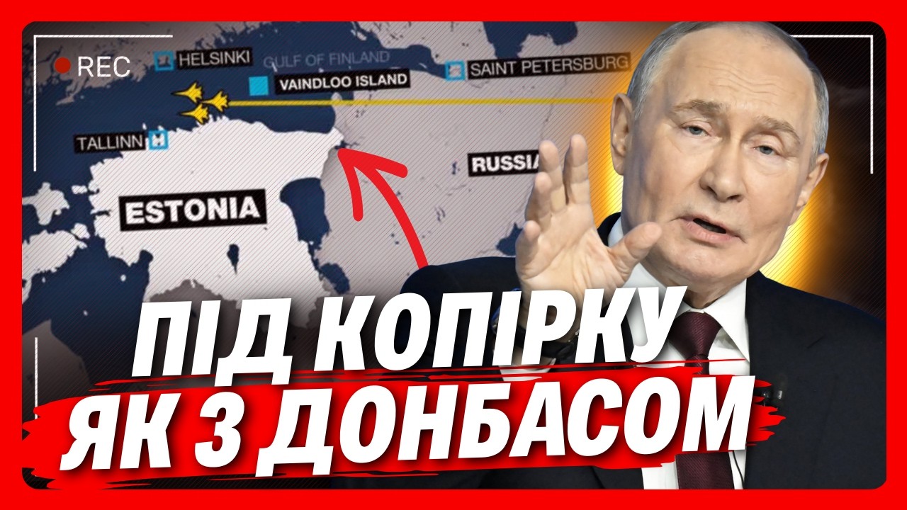 ЦЕ ВЖЕ НЕ ПОРОЖНІ БАЛАЧКИ! Злито план КРЕМЛЯ для ЕСТОНІЇ. Ось як ПОЧНЕТЬСЯ НАСТУП рф